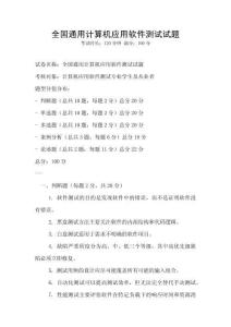 全國通用計算機應用軟件測試試題