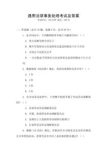 通用法律事務(wù)處理考試及答案