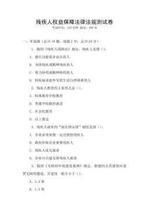 殘疾人權(quán)益保障法律法規(guī)測試卷