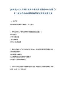 [隨州市]2025年湖北隨州市保密技術服務中心選調【1名】筆試歷年參考題庫典型考點附帶答案詳解