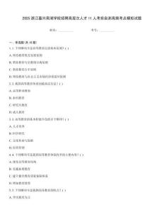 2025浙江嘉興南湖學院招聘高層次人才11人考前自測高頻考點模擬試題