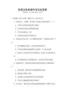 民商法實務操作考試及答案