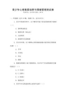 青少年心理素質培養與情緒管理測試卷