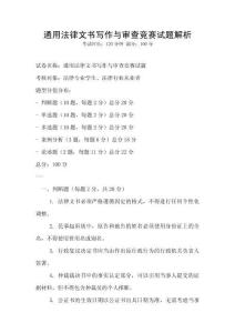 通用法律文書寫作與審查競賽試題解析