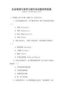 企業(yè)管理與領(lǐng)導(dǎo)力提升培訓(xùn)題庫(kù)附答案