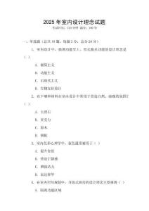 2025年室內設計理念試題