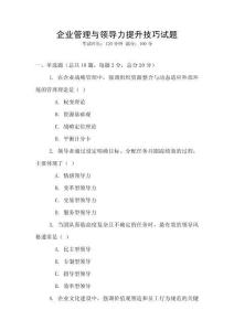 企業(yè)管理與領(lǐng)導(dǎo)力提升技巧試題