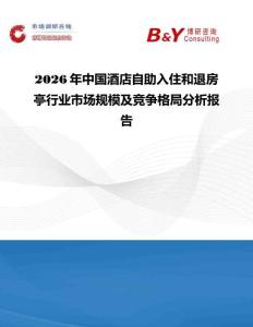 2026年中國酒店自助入住和退房亭行業(yè)市場規(guī)模及競爭格局分析報(bào)告