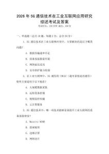 2026年5G通信技術在工業互聯網應用研究綜述考試及答案