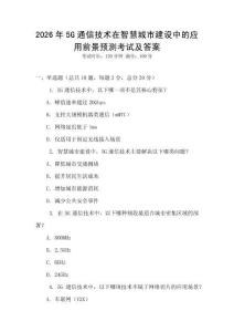 2026年5G通信技術在智慧城市建設中的應用前景預測考試及答案