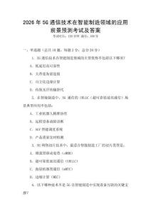 2026年5G通信技術在智能制造領域的應用前景預測考試及答案