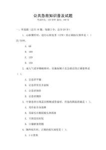 公共急救知識普及試題