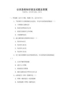 公共急救知識普及試題及答案