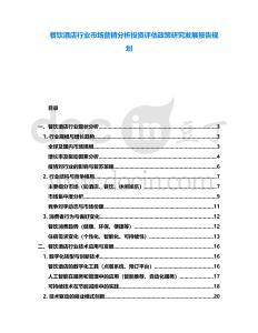 餐飲酒店行業市場營銷分析投資評估政策研究發展報告規劃