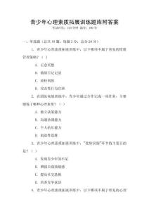 青少年心理素質拓展訓練題庫附答案