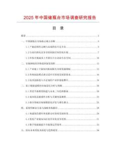 2025年中國(guó)儲(chǔ)瓶臺(tái)市場(chǎng)調(diào)查研究報(bào)告
