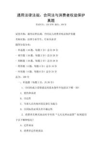 通用法律法規(guī)：合同法與消費者權益保護真題