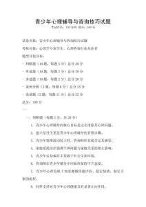 青少年心理輔導與咨詢技巧試題