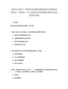 [賀州市]2025廣西賀州市招聘縣級政府統計機構統計協管員（協統員）18人筆試歷年參考題庫典型考點附帶答案詳解