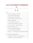 2025年中国儿童用椅子市场调查研究报告
