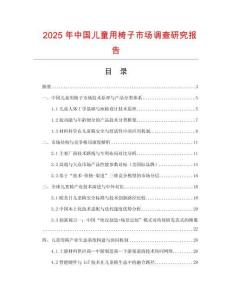 2025年中國(guó)兒童用椅子市場(chǎng)調(diào)查研究報(bào)告