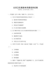公共衛生服務體系建設測試卷