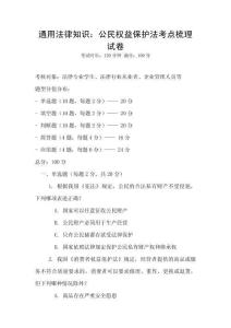 通用法律知識：公民權益保護法考點梳理試卷