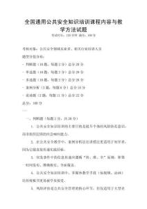 全國通用公共安全知識培訓課程內容與教學方法試題