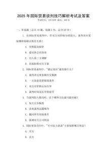 2025年国际贸易谈判技巧解析考试及答案