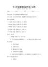 中小學健康教育課程設計試卷