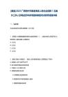 [藤縣]2025廣西梧州市藤縣殘疾人聯合會招聘1名編外工作人員筆試歷年參考題庫典型考點附帶答案詳解