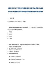 [藤縣]2025廣西梧州市藤縣殘疾人聯(lián)合會(huì)招聘1名編外工作人員筆試歷年參考題庫典型考點(diǎn)附帶答案詳解