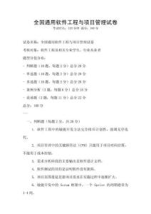 全國通用軟件工程與項目管理試卷