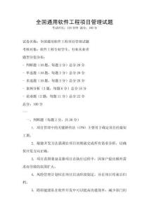 全國通用軟件工程項目管理試題