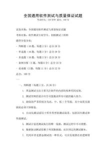 全國通用軟件測試與質量保證試題