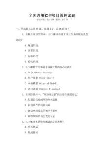 全國通用軟件項目管理試題