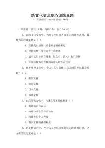 跨文化交流技巧訓練真題