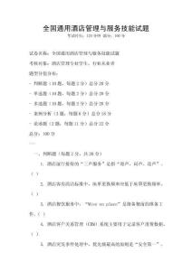 全國通用酒店管理與服務技能試題