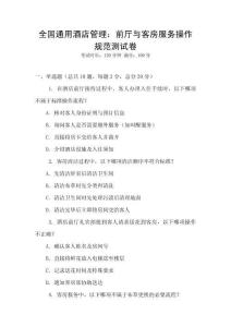 全國通用酒店管理：前廳與客房服務操作規范測試卷