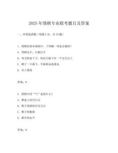 2025年围棋专业联考题目及答案