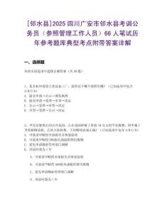 [鄰水縣]2025四川廣安市鄰水縣考調公務員（參照管理工作人員）66人筆試歷年參考題庫典型考點附帶答案詳解