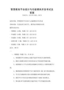 智慧教育平臺設計與功能模塊開發考試及答案
