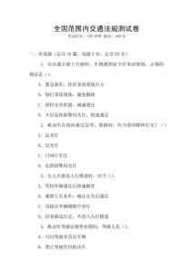 全国范围内交通法规测试卷