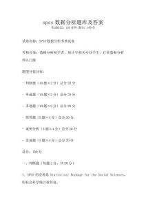 spss數據分析題庫及答案