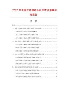 2025年中國(guó)光纖接收頭組件市場(chǎng)調(diào)查研究報(bào)告