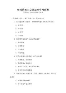 全國范圍內交通規則學習試卷