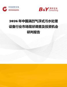 2026年中国涡凹气浮式污水处理设备行业市场现状调查及投资机会研判报告