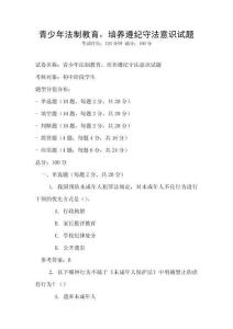 青少年法制教育，培養遵紀守法意識試題