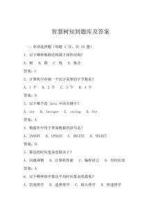 智慧樹知到題庫及答案
