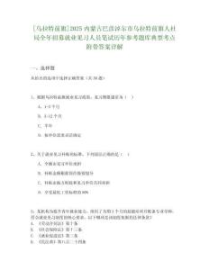 [烏拉特前旗]2025內蒙古巴彥淖爾市烏拉特前旗人社局全年招募就業見習人員筆試歷年參考題庫典型考點附帶答案詳解